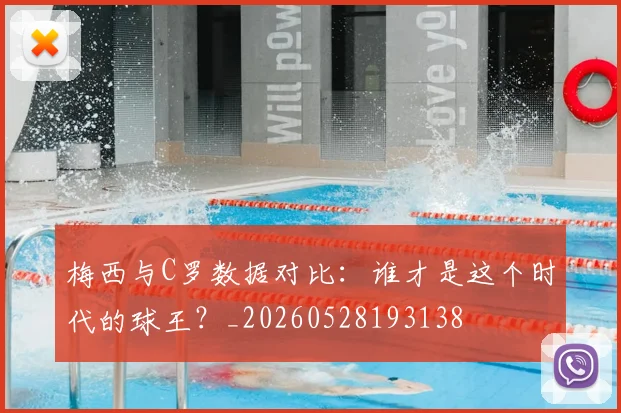 梅西与C罗数据对比:谁才是这个时代的球王?_20260528193138