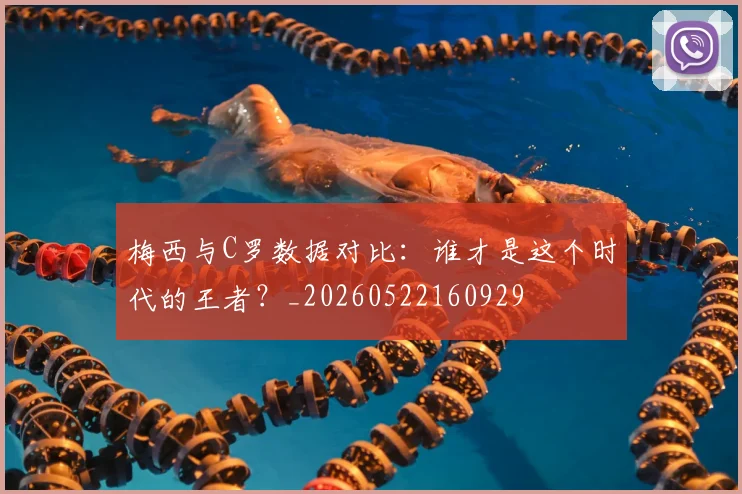 梅西与C罗数据对比:谁才是这个时代的王者?_20260522160929