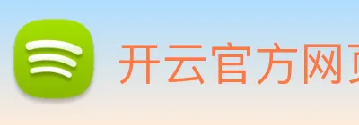 开云官方网页版 Logo